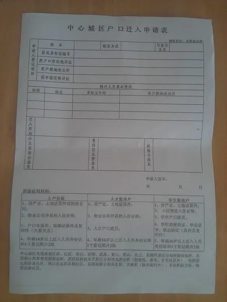 户口迁入申请表