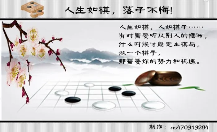 ≈· 人生如棋,落子不悔 ※≈