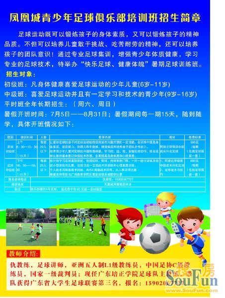 凤凰城青少年足球俱乐部招生了-碧挂园凤凰城业主论坛- 广州搜房网