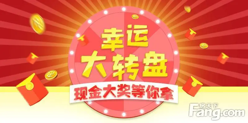 玩幸运大转盘,赢现金大奖!