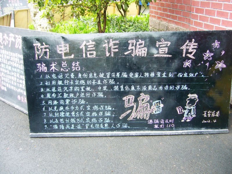 2012春季平凉社区防电讯诈骗黑板报宣传展示